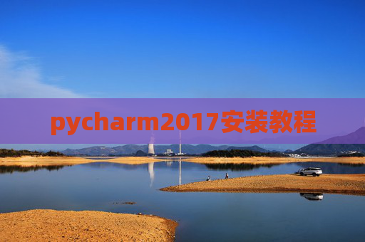 pycharm2017安装教程