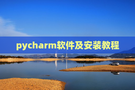 pycharm软件及安装教程