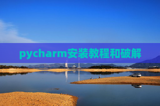 pycharm安装教程和破解